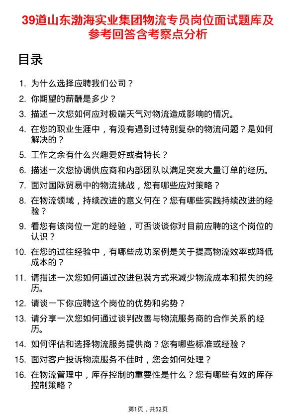 39道山东渤海实业集团物流专员岗位面试题库及参考回答含考察点分析