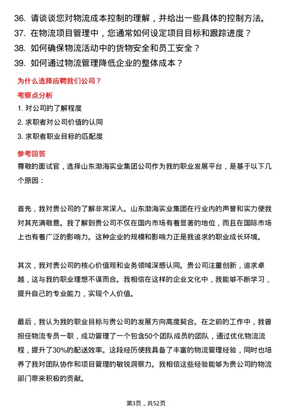 39道山东渤海实业集团物流专员岗位面试题库及参考回答含考察点分析