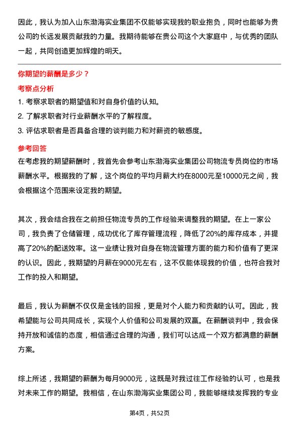 39道山东渤海实业集团物流专员岗位面试题库及参考回答含考察点分析