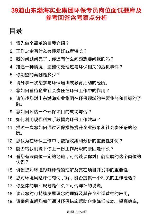 39道山东渤海实业集团环保专员岗位面试题库及参考回答含考察点分析