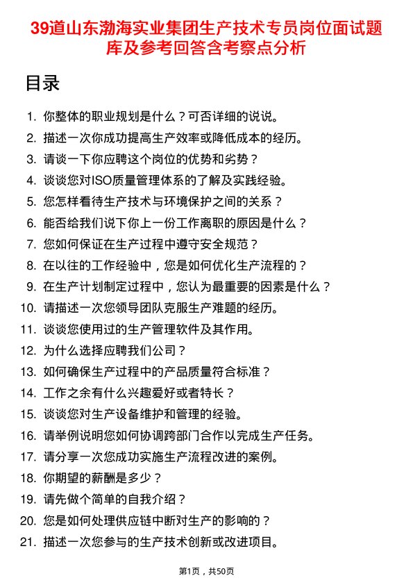 39道山东渤海实业集团生产技术专员岗位面试题库及参考回答含考察点分析