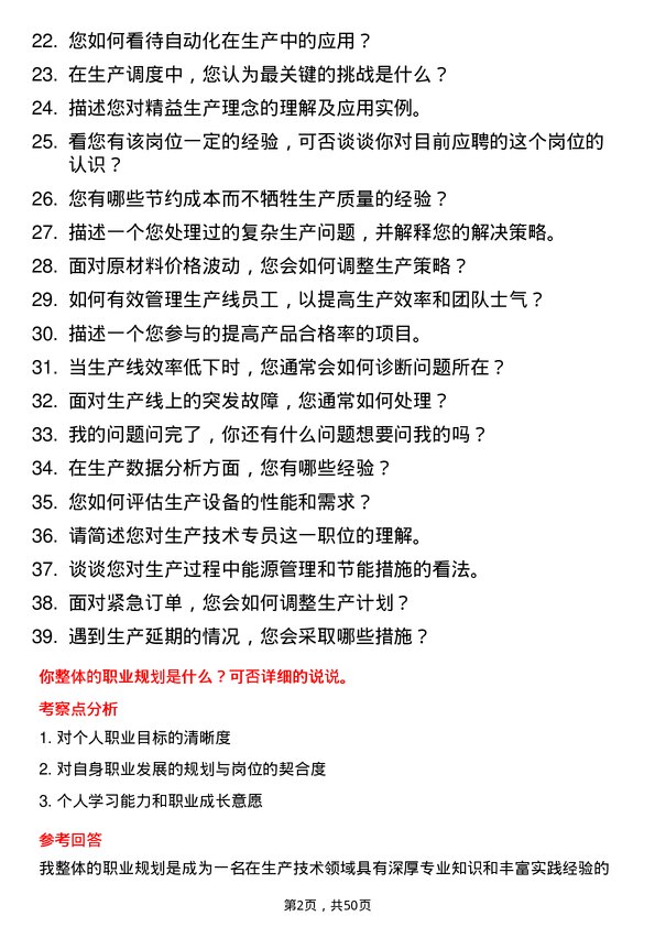 39道山东渤海实业集团生产技术专员岗位面试题库及参考回答含考察点分析