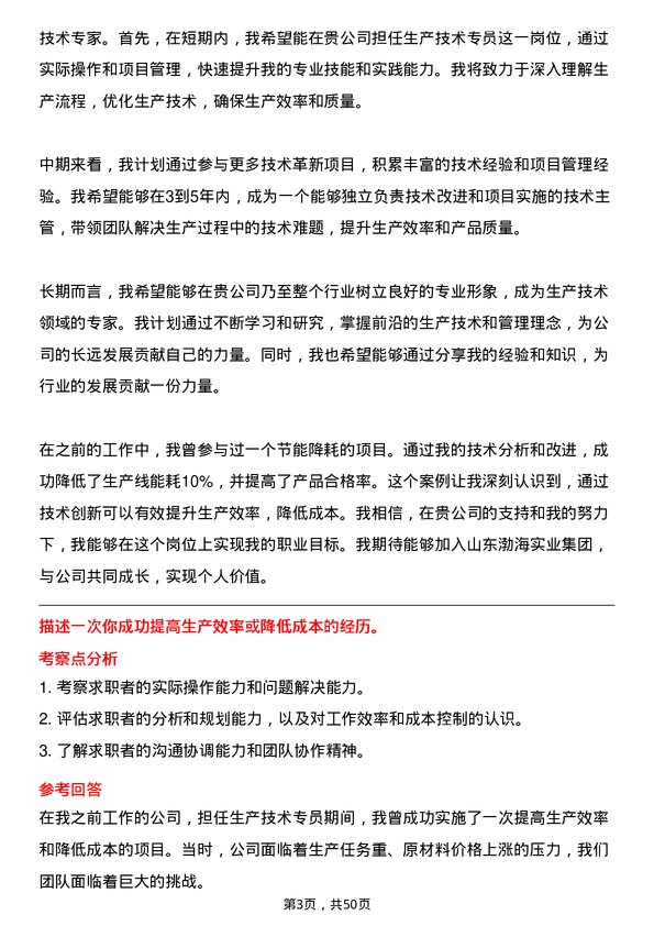 39道山东渤海实业集团生产技术专员岗位面试题库及参考回答含考察点分析