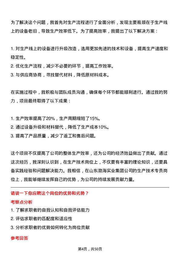 39道山东渤海实业集团生产技术专员岗位面试题库及参考回答含考察点分析