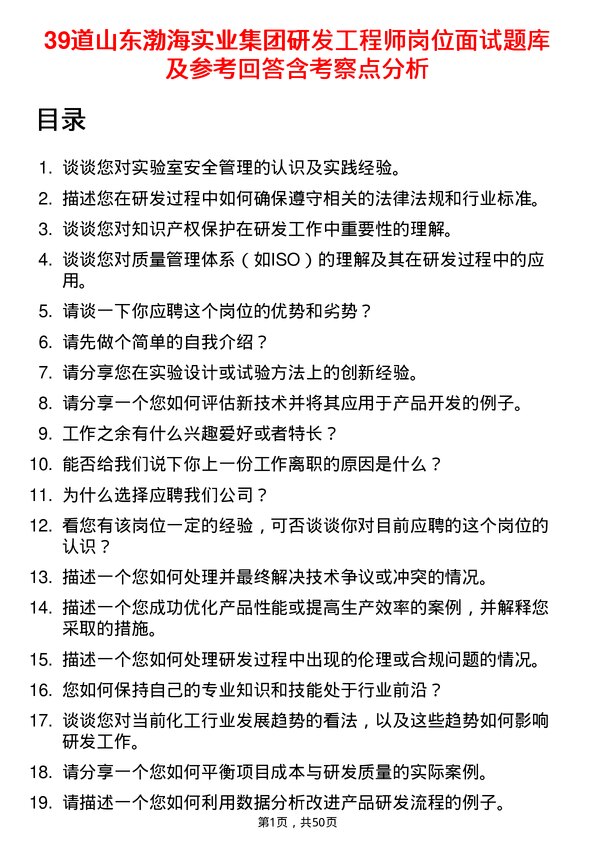 39道山东渤海实业集团研发工程师岗位面试题库及参考回答含考察点分析