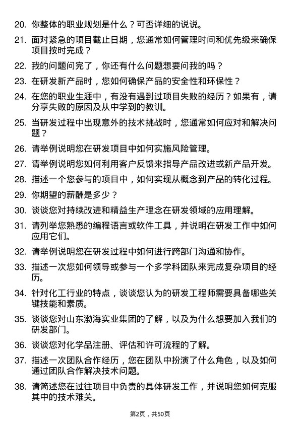 39道山东渤海实业集团研发工程师岗位面试题库及参考回答含考察点分析