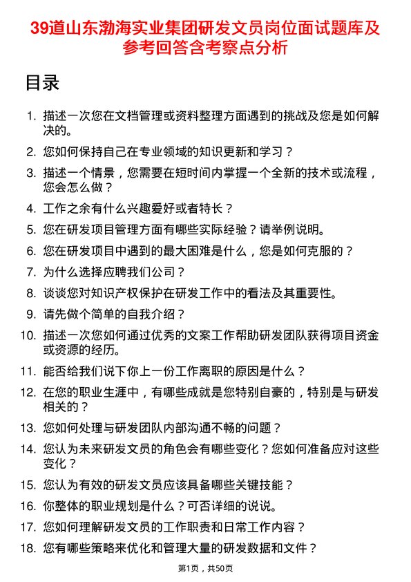 39道山东渤海实业集团研发文员岗位面试题库及参考回答含考察点分析