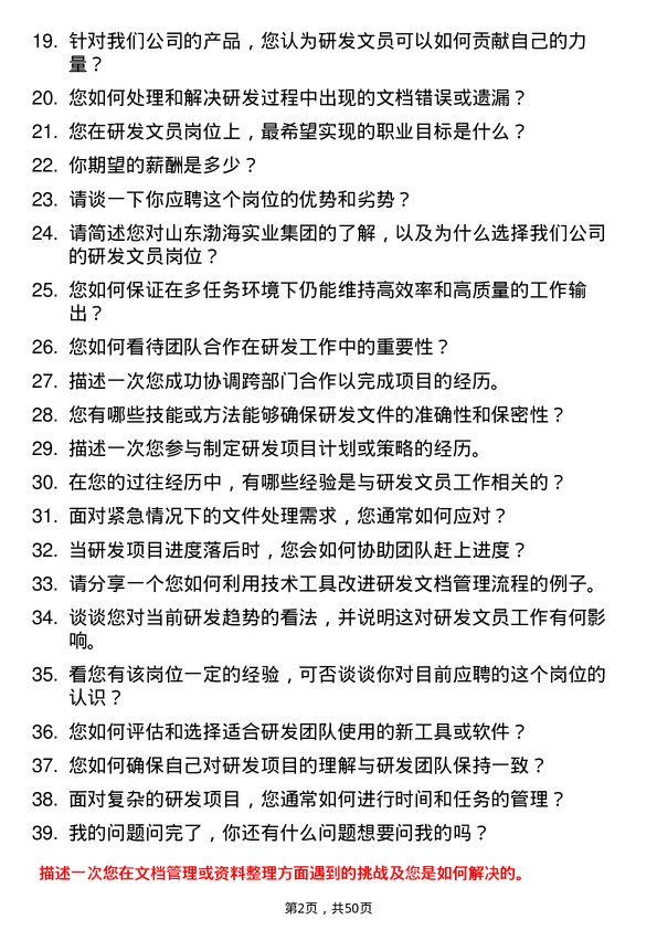 39道山东渤海实业集团研发文员岗位面试题库及参考回答含考察点分析