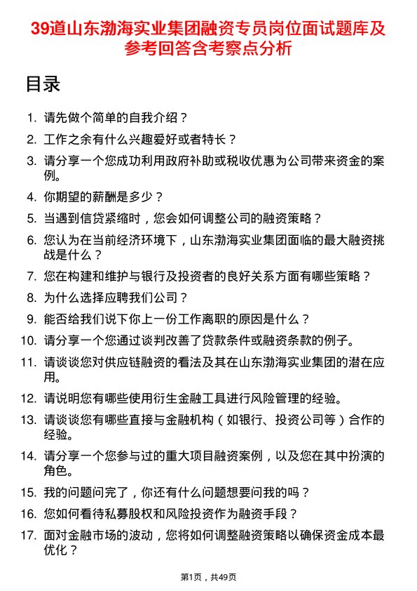 39道山东渤海实业集团融资专员岗位面试题库及参考回答含考察点分析