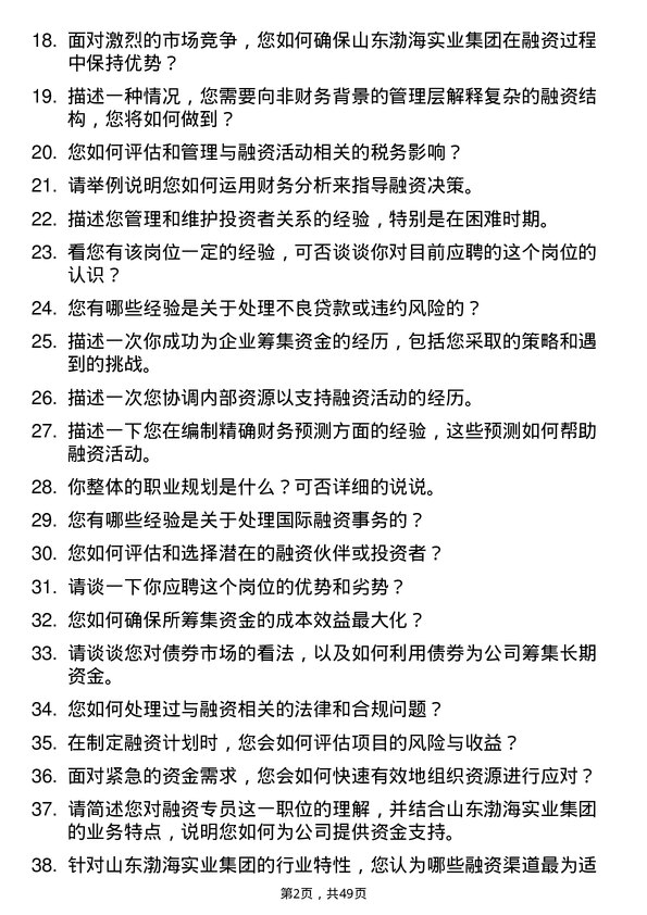 39道山东渤海实业集团融资专员岗位面试题库及参考回答含考察点分析