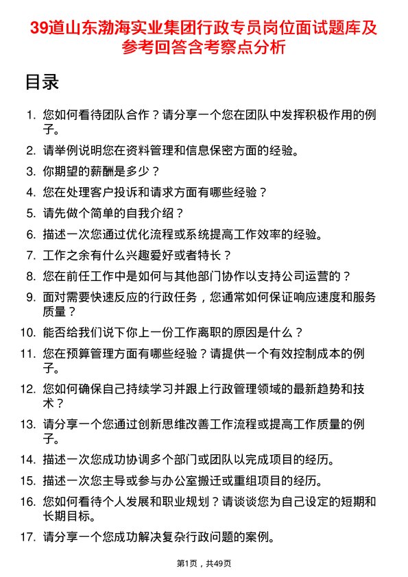 39道山东渤海实业集团行政专员岗位面试题库及参考回答含考察点分析