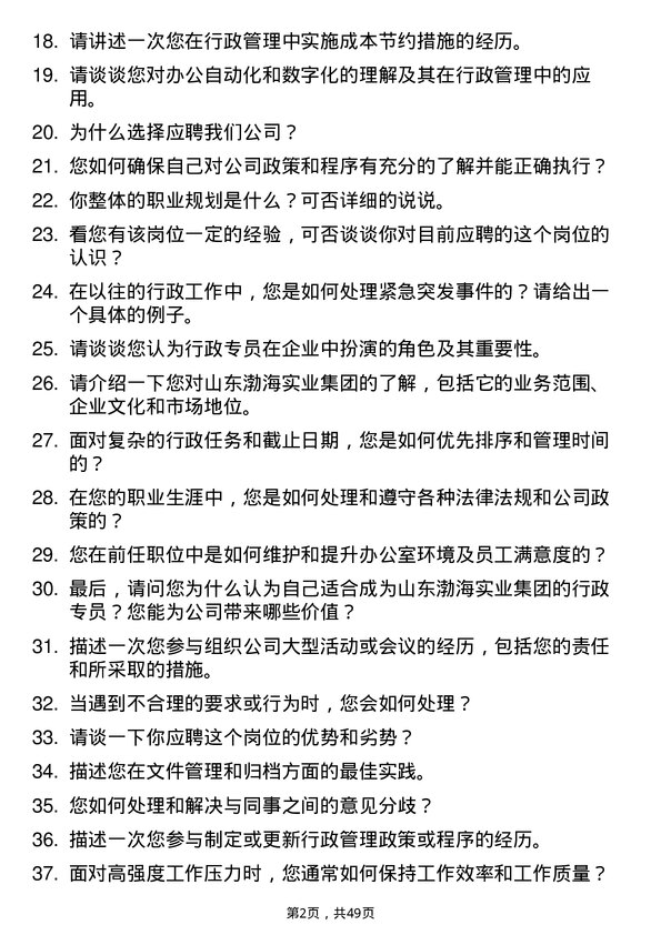 39道山东渤海实业集团行政专员岗位面试题库及参考回答含考察点分析