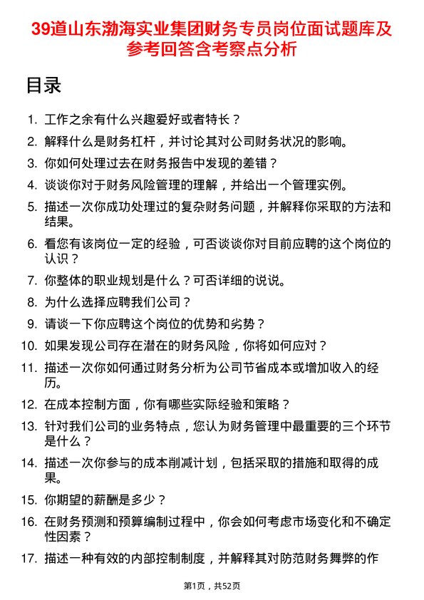 39道山东渤海实业集团财务专员岗位面试题库及参考回答含考察点分析