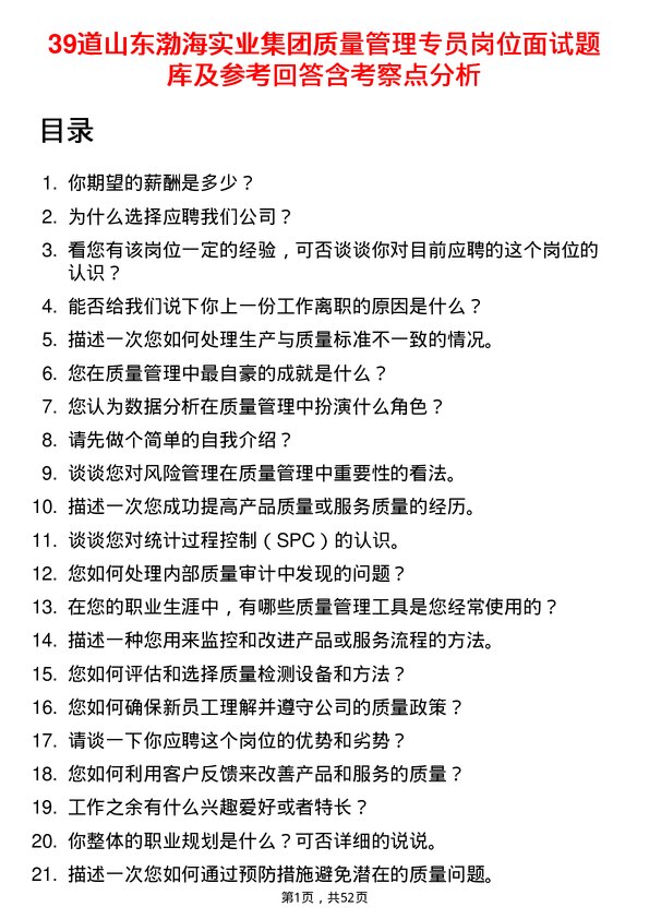 39道山东渤海实业集团质量管理专员岗位面试题库及参考回答含考察点分析