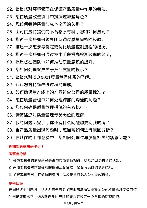 39道山东渤海实业集团质量管理专员岗位面试题库及参考回答含考察点分析