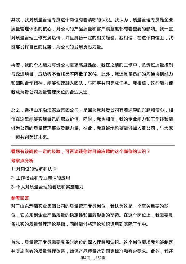 39道山东渤海实业集团质量管理专员岗位面试题库及参考回答含考察点分析