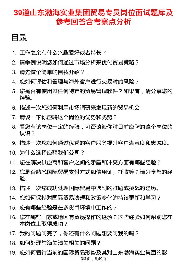 39道山东渤海实业集团贸易专员岗位面试题库及参考回答含考察点分析