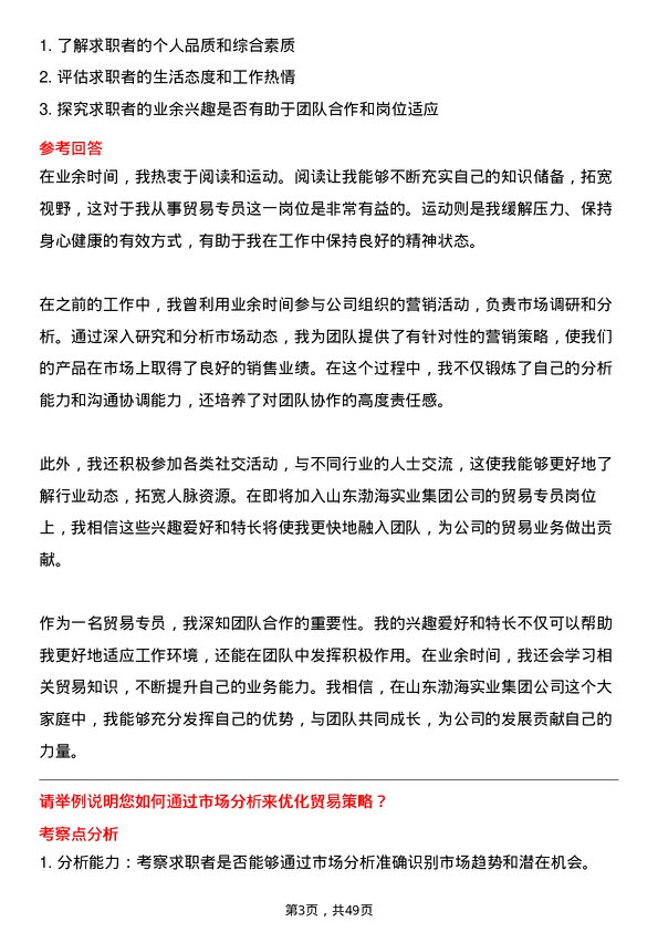 39道山东渤海实业集团贸易专员岗位面试题库及参考回答含考察点分析