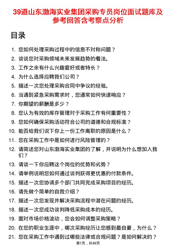 39道山东渤海实业集团采购专员岗位面试题库及参考回答含考察点分析