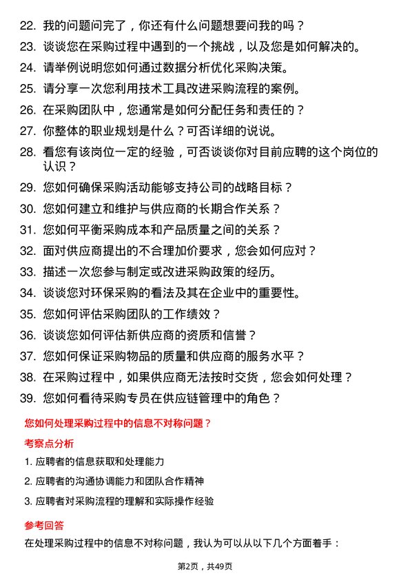 39道山东渤海实业集团采购专员岗位面试题库及参考回答含考察点分析