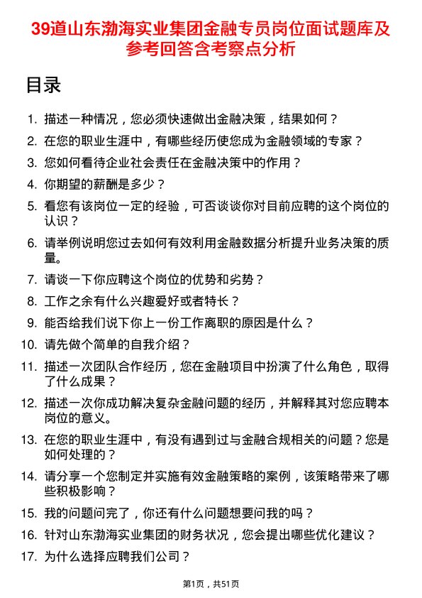 39道山东渤海实业集团金融专员岗位面试题库及参考回答含考察点分析