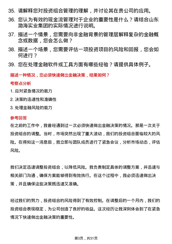 39道山东渤海实业集团金融专员岗位面试题库及参考回答含考察点分析