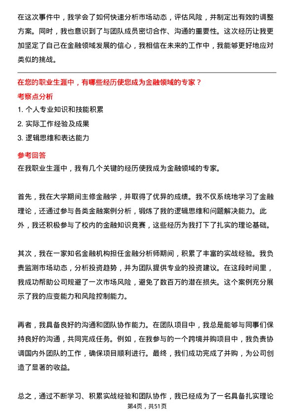 39道山东渤海实业集团金融专员岗位面试题库及参考回答含考察点分析