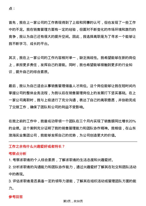 39道山东渤海实业集团销售管理储备人才岗位面试题库及参考回答含考察点分析