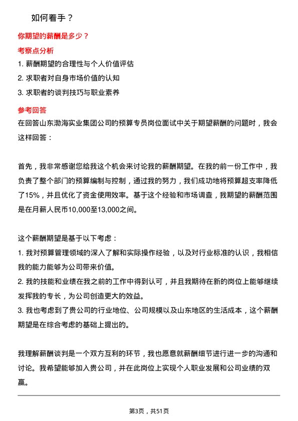 39道山东渤海实业集团预算专员岗位面试题库及参考回答含考察点分析