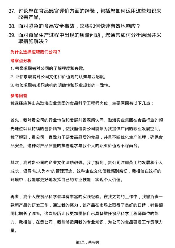 39道山东渤海实业集团食品科学工程师岗位面试题库及参考回答含考察点分析