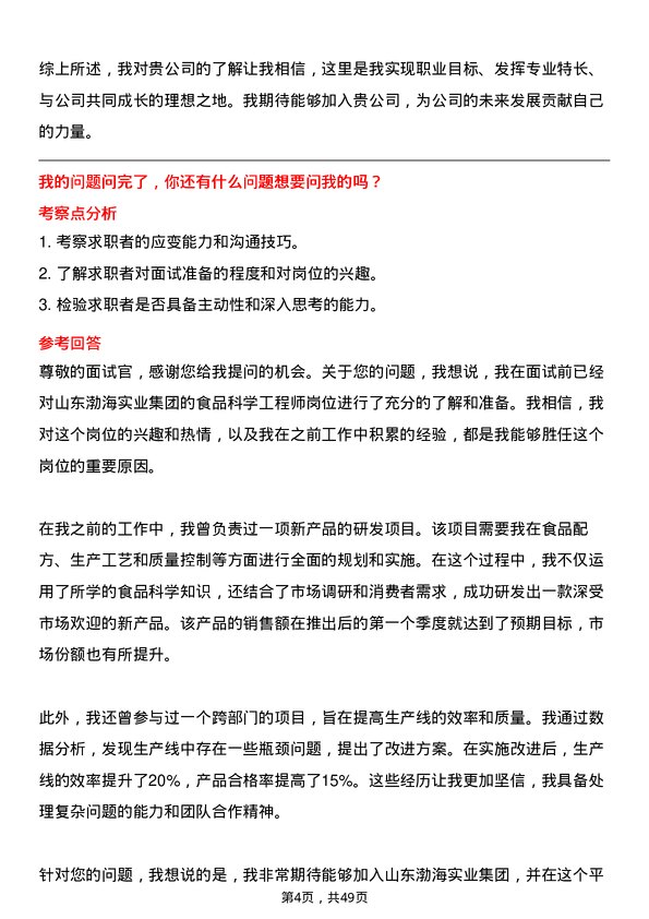 39道山东渤海实业集团食品科学工程师岗位面试题库及参考回答含考察点分析