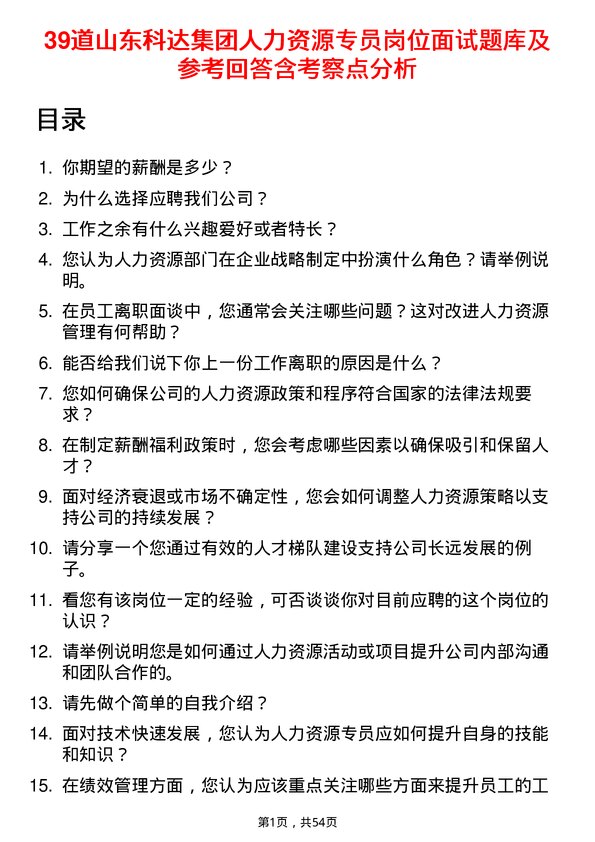 39道山东科达集团人力资源专员岗位面试题库及参考回答含考察点分析