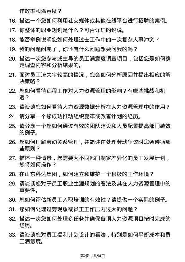 39道山东科达集团人力资源专员岗位面试题库及参考回答含考察点分析