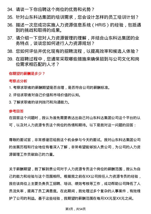 39道山东科达集团人力资源专员岗位面试题库及参考回答含考察点分析