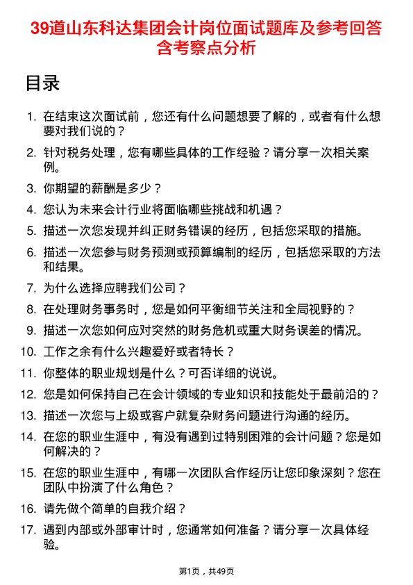 39道山东科达集团会计岗位面试题库及参考回答含考察点分析