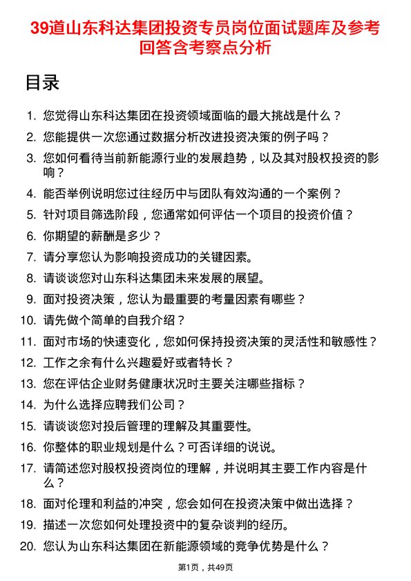 39道山东科达集团投资专员岗位面试题库及参考回答含考察点分析