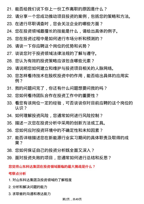 39道山东科达集团投资专员岗位面试题库及参考回答含考察点分析