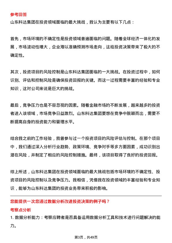 39道山东科达集团投资专员岗位面试题库及参考回答含考察点分析