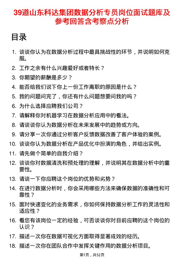 39道山东科达集团数据分析专员岗位面试题库及参考回答含考察点分析