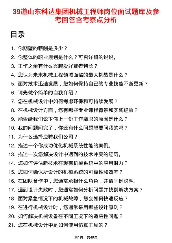 39道山东科达集团机械工程师岗位面试题库及参考回答含考察点分析