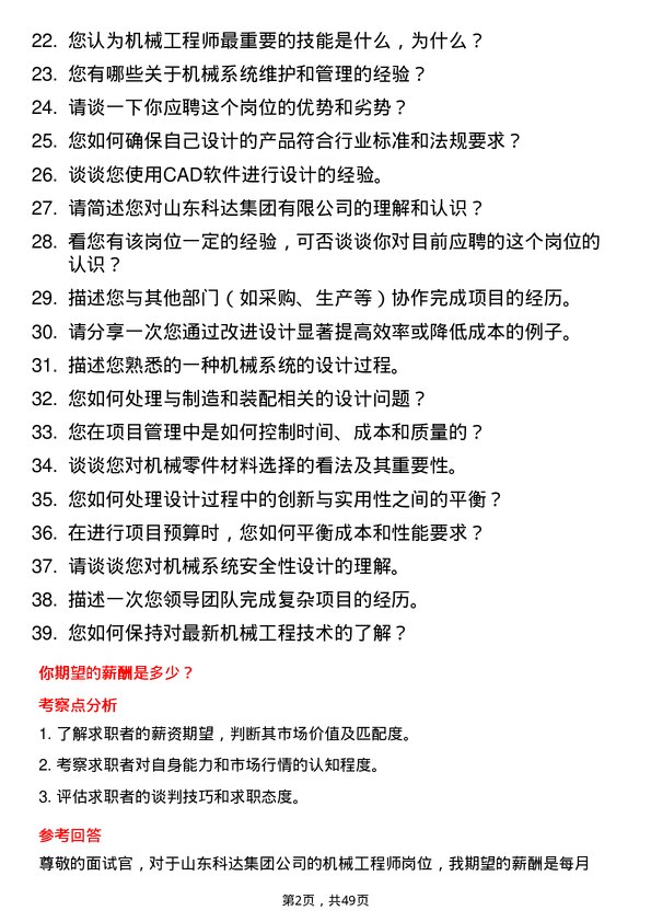 39道山东科达集团机械工程师岗位面试题库及参考回答含考察点分析