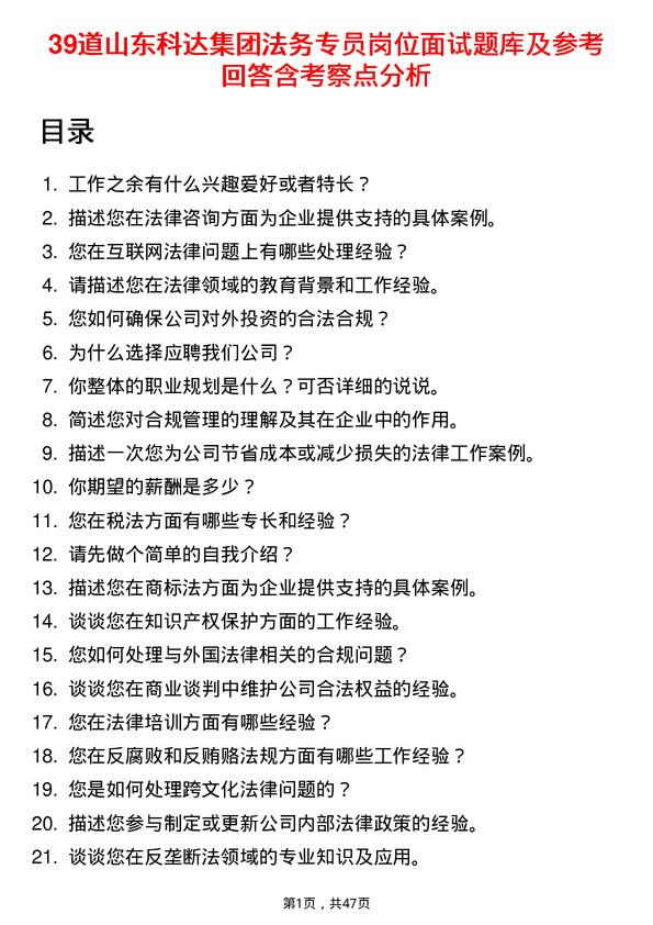 39道山东科达集团法务专员岗位面试题库及参考回答含考察点分析