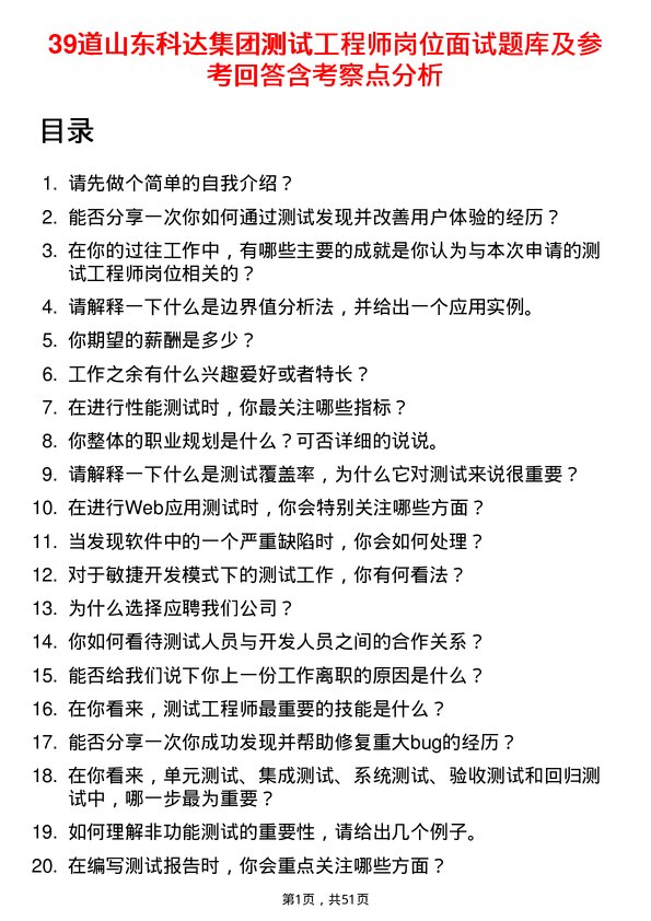 39道山东科达集团测试工程师岗位面试题库及参考回答含考察点分析