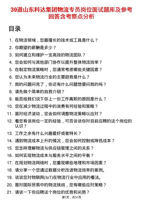 39道山东科达集团物流专员岗位面试题库及参考回答含考察点分析