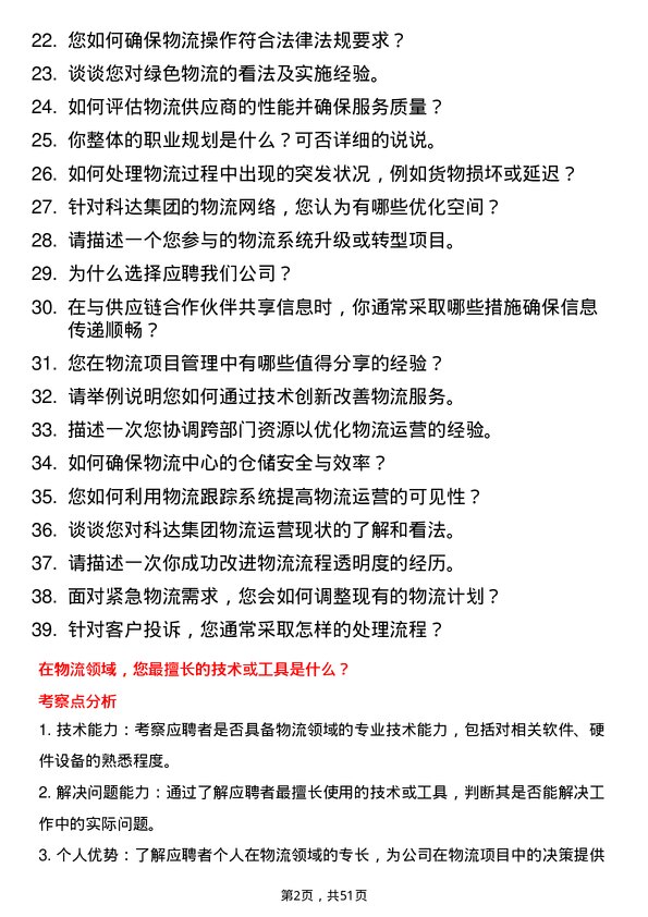 39道山东科达集团物流专员岗位面试题库及参考回答含考察点分析