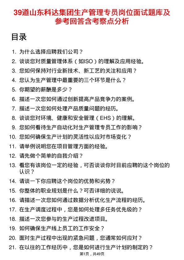 39道山东科达集团生产管理专员岗位面试题库及参考回答含考察点分析