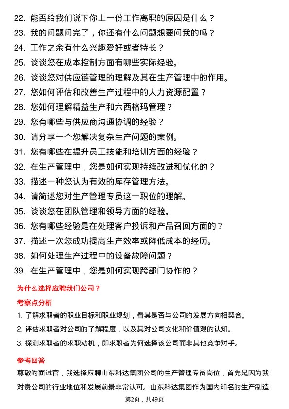 39道山东科达集团生产管理专员岗位面试题库及参考回答含考察点分析