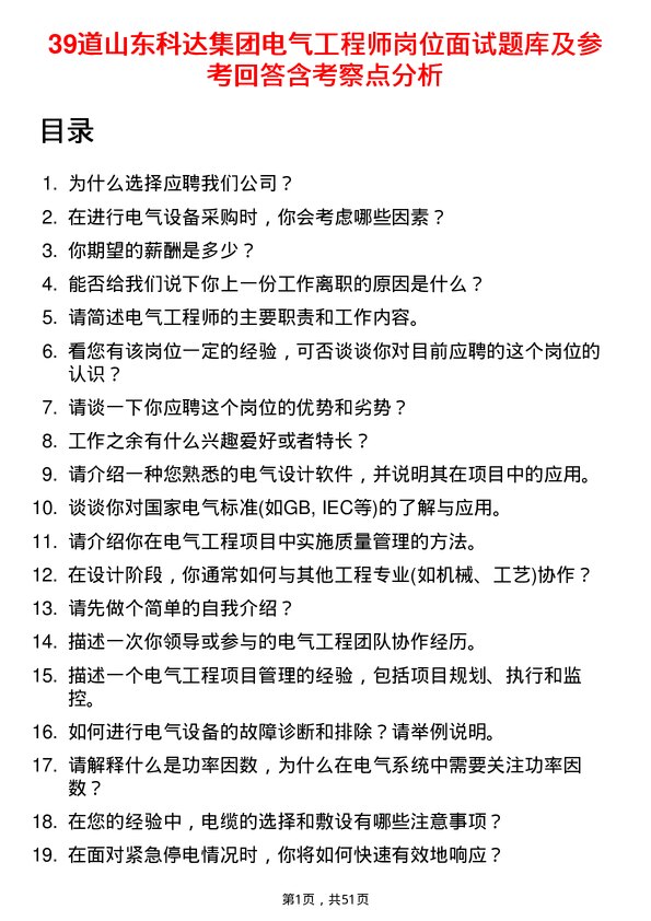 39道山东科达集团电气工程师岗位面试题库及参考回答含考察点分析