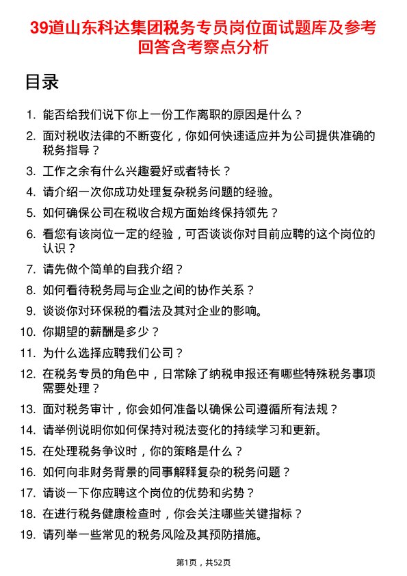 39道山东科达集团税务专员岗位面试题库及参考回答含考察点分析