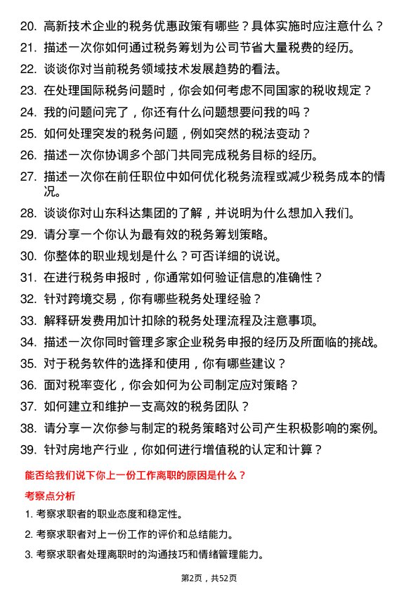 39道山东科达集团税务专员岗位面试题库及参考回答含考察点分析